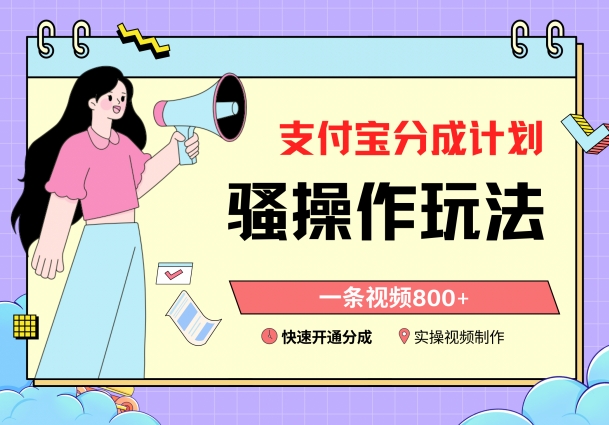 支付宝分成计划骚操作教程，一条视频800+，快速开通分成计划撸收益-副业宝典