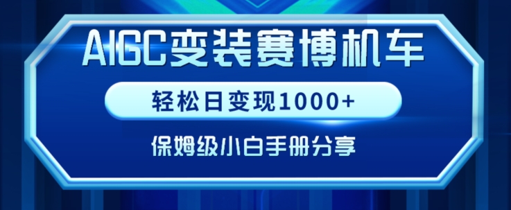 AIGC变现！带领300+小白跑通赛博机车项目，完整复盘及保姆级实操手册分享-副业宝典