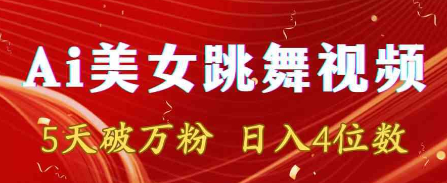 靠Ai美女跳舞视频，5天破万粉，日入4位数，多种变现方式-副业宝典