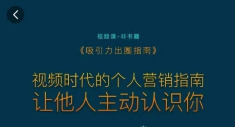 吸引力出圈指南，视频时代的个人营销指南，让他人主动认识你-副业宝典