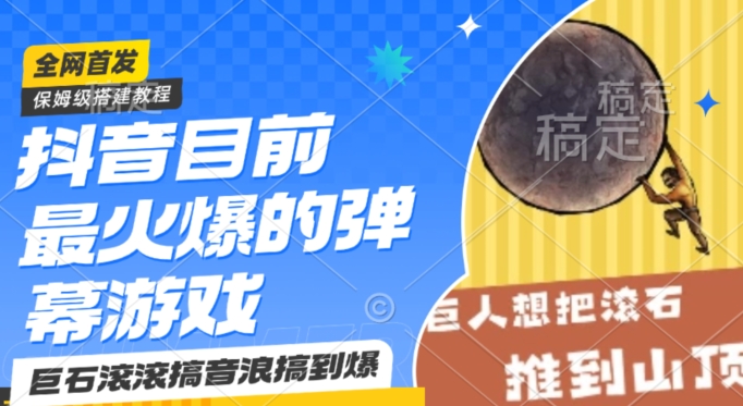 抖音目前最火爆的弹幕游戏巨石滚滚，搞音浪搞到爆，保姆级搭建教程，小白一小时上手-副业宝典