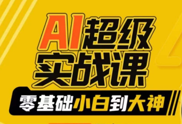 AI超级实战课：零基础小白到大神，掌握ai绘画玩法与变现-副业宝典