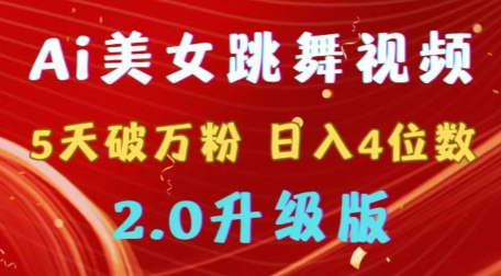 靠Ai美女跳舞视频，5天破万粉，日入4位数，多种变现方式，升级版2.0-副业宝典
