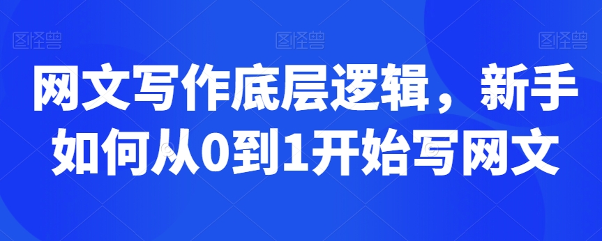 网文写作底层逻辑，新手如何从0到1开始写网文-副业宝典