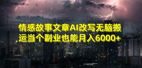 情感故事文章AI改写无脑搬运当个副业也能月入6000+-副业宝典