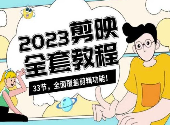 零基础系统学习短视频剪辑，剪映全套教程33节，全面覆盖剪辑功能-副业宝典
