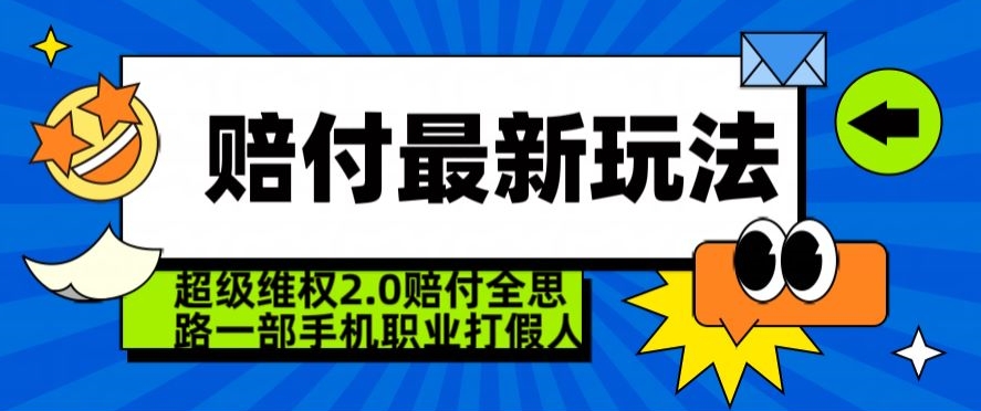 超级维权2.0全新玩法，2024赔付全思路职业打假一部手机搞定【仅揭秘】-副业宝典