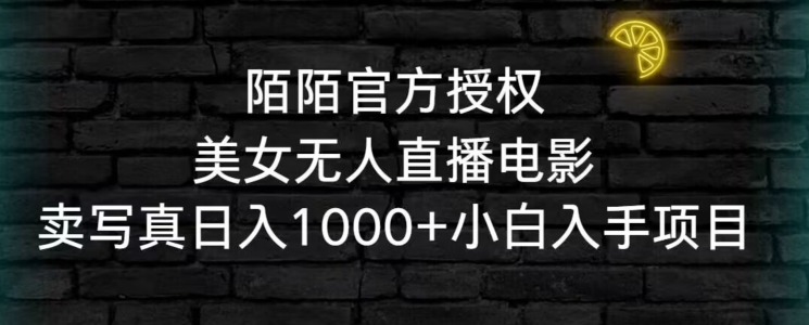 陌陌官方授权美女无人直播电影，卖写真日入1000+小白入手项目-副业宝典