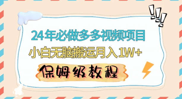 人人都能操作的蓝海多多视频带货项目，小白无脑搬运月入10000+-副业宝典