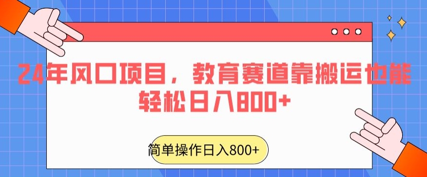 24年风口项目，教育赛道靠搬运也能轻松日入800+-副业宝典