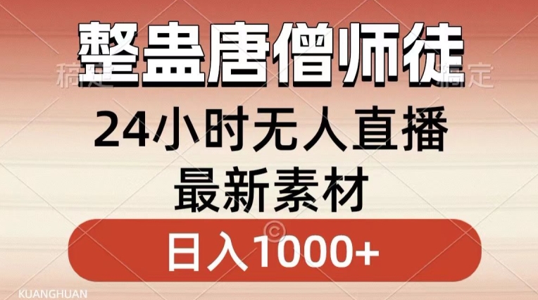整蛊唐僧师徒四人，无人直播最新素材，小白也能一学就会就，轻松日入1000+-副业宝典