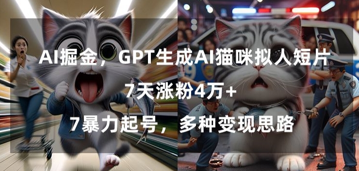 GPT生成AI猫咪拟人短片，7天涨粉4万+，暴力起号，多种变现思路-副业宝典
