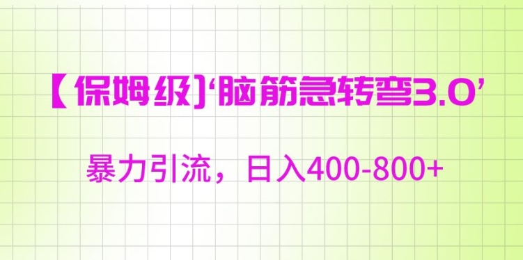 保姆级脑筋急转弯3.0，暴力引流，日入400-800+-副业宝典
