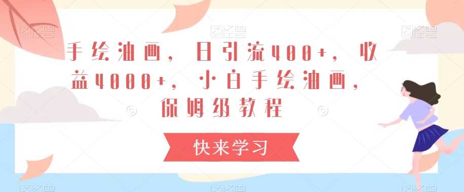 手绘油画，日引流400+，收益4000+，小白手绘油画，保姆级教程-副业宝典