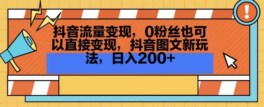 抖音流量变现，0粉丝也可以直接变现，抖音图文新玩法，日入200+-副业宝典