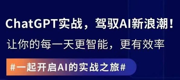 ChatGPT实战指南，创新应用与性能提升，解锁AI魔力，启程智能未来-副业宝典