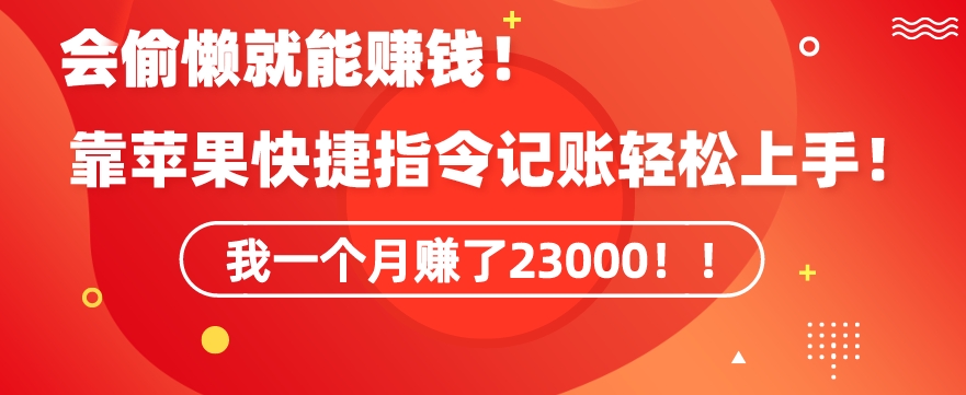 会偷懒就能赚钱！靠苹果快捷指令自动记账轻松上手，一个月变现23000-副业宝典