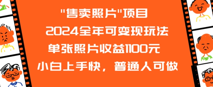 2024全年可变现玩法”售卖照片”单张照片收益1100元小白上手快，普通人可做-副业宝典