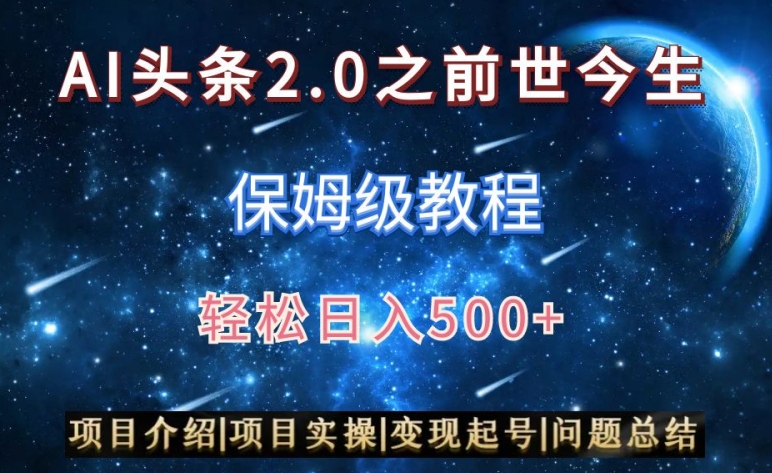 AI头条2.0之前世今生玩法（保姆级教程）图文+视频双收益，轻松日入500+-副业宝典