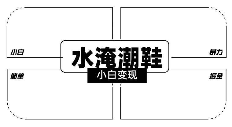 2024全新冷门水淹潮鞋无人直播玩法，小白也能轻松上手，打爆私域流量，轻松实现变现-副业宝典