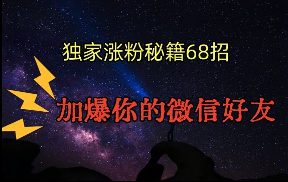 引流涨粉独家秘籍68招，加爆你的微信好友【文档】-副业宝典
