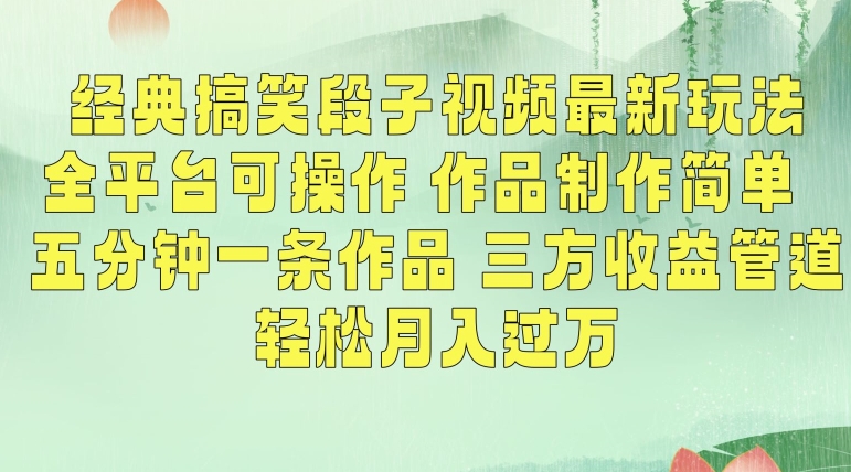 经典搞笑段子视频最新玩法，全平台可操作，作品制作简单，五分钟一条作品，三方收益管道-副业宝典
