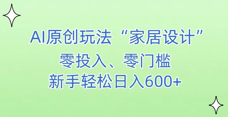 AI家居设计，简单好上手，新手小白什么也不会的，都可以轻松日入500+-副业宝典