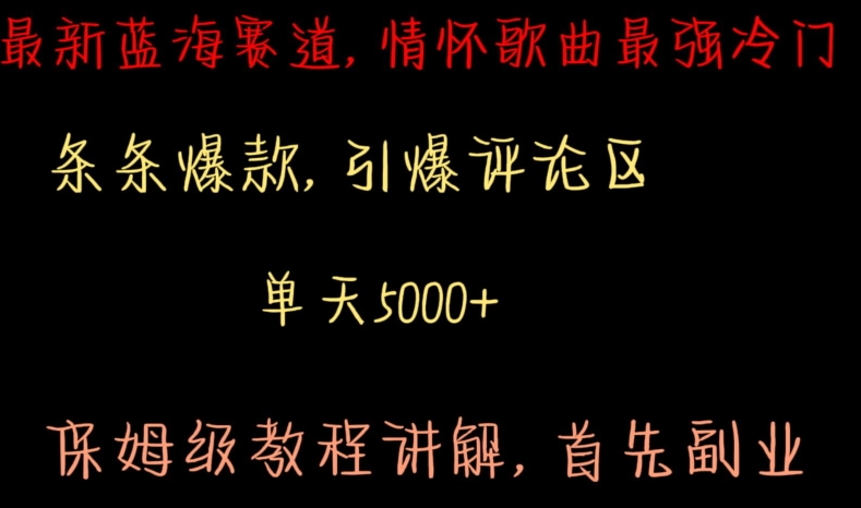 最新蓝海赛道，情怀歌曲最强冷门，条条爆款，引爆评论区，保姆级教程讲解-副业宝典