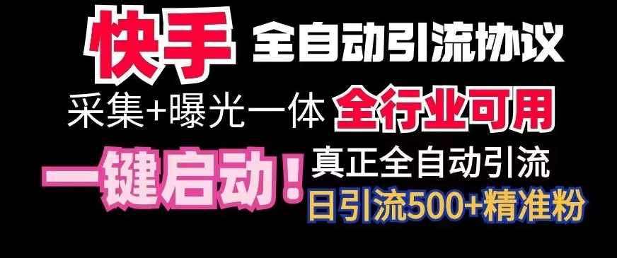 【全网首发】快手全自动截流协议，微信每日被动500+好友！全行业通用-副业宝典