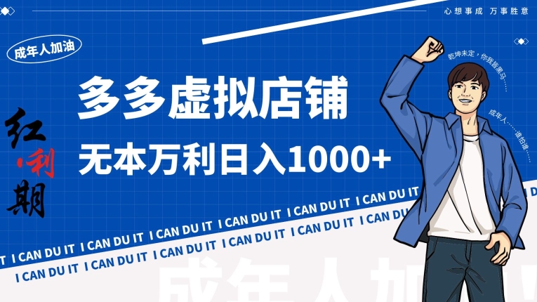 拼多多超神玩法！虚拟店铺无本入局日收1000+-副业宝典