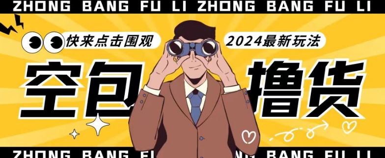 【独家揭秘】最新空包撸货玩法，单账号号称月入过万，小白直接上手简单粗暴快来围观（仅揭秘）-副业宝典