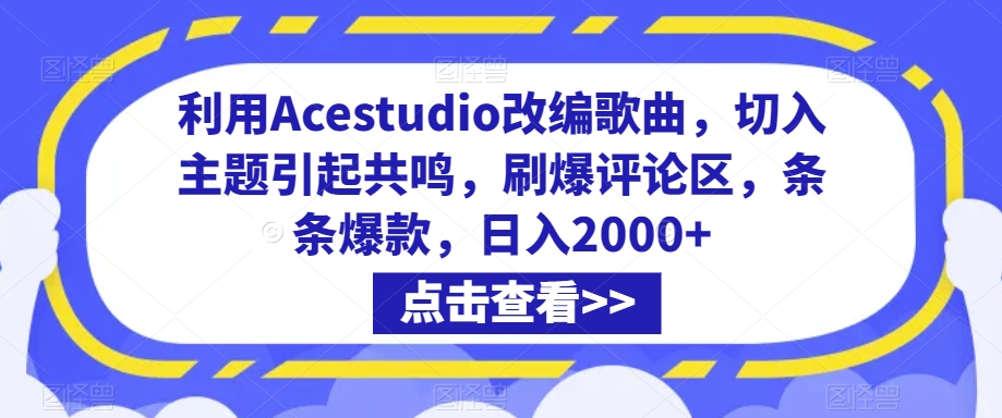利用Acestudio改编歌曲，切入主题引起共鸣，刷爆评论区，条条爆款，日入2000+-副业宝典