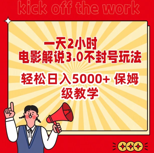 一天2小时，电影解说3.0不封号玩法，轻松日入5000+，保姆级教学-副业宝典