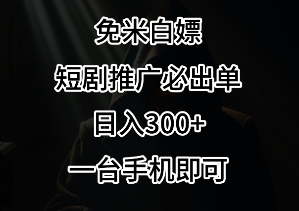 免费白嫖，视频号短剧必出单方法，单日300+-副业宝典