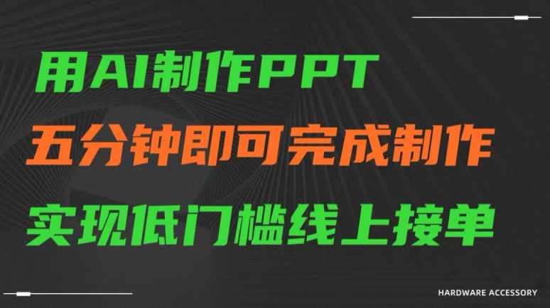 用AI制作ppt，五分钟完成制作，低门槛线上接单-副业宝典