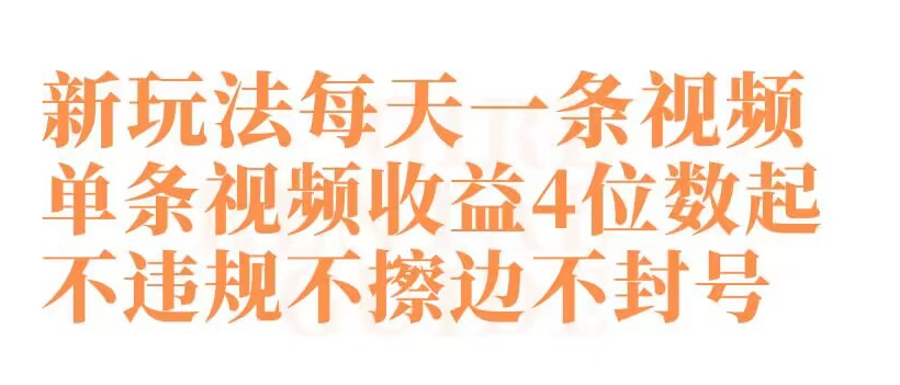 快手新玩法每天一条视频单条视频收益4位数起不违规不擦边不封号-副业宝典