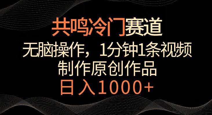 共鸣冷门赛道，无脑操作，一分钟一条视频，日入1000+-副业宝典