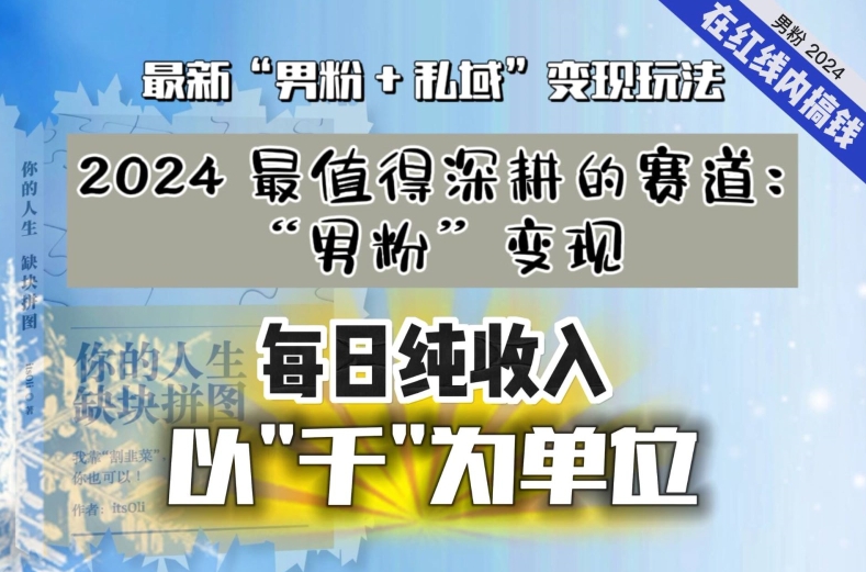 【私域流量最值钱】把“男粉”流量打到手，你便有无数种方法可以轻松变现，每日纯收入以“千”为单位-副业宝典