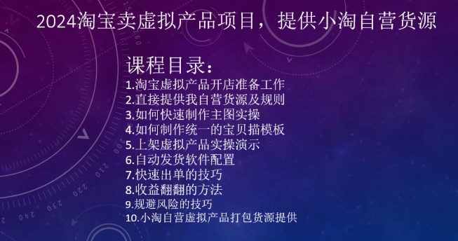 2024淘宝卖虚拟产品项目，提供小淘自营货源-副业宝典