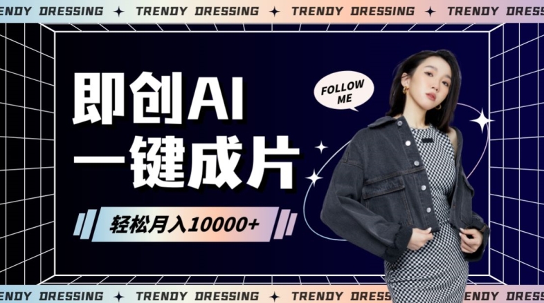 即创AI一键原创带货，一分钟一条作品快速爆单，日收4位数-副业宝典