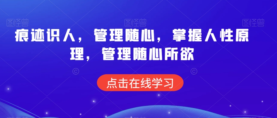 痕迹识人，管理随心，掌握人性原理，管理随心所欲-副业宝典