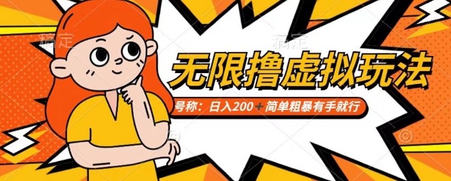 靠电商平台无限撸虚拟资源赚钱，实现日入200+小白也能轻松掌控【仅揭秘】-副业宝典