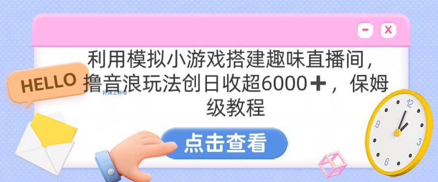 靠汤姆猫挂机小游戏日入3000+，全程指导，保姆式教程-副业宝典