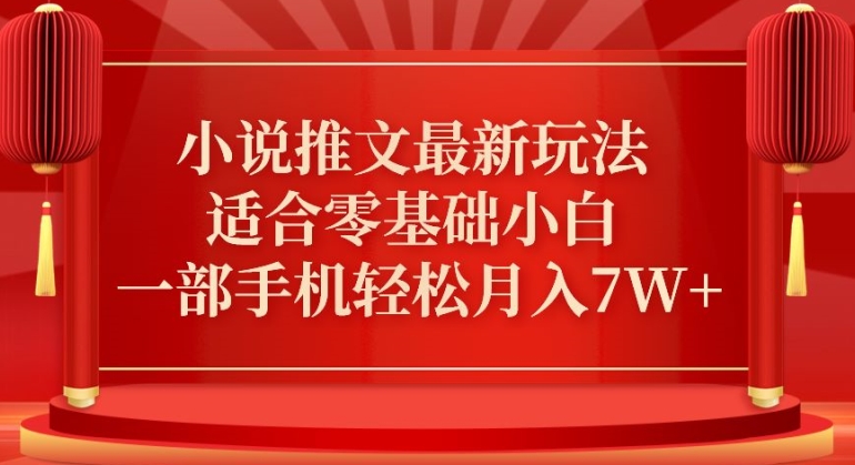 小说推文最新真人哭玩法，适合零基础小白，一部手机轻松月入7W+-副业宝典