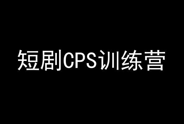 短剧CPS训练营，百亿市场规模，新手可躺赚的项目-副业宝典