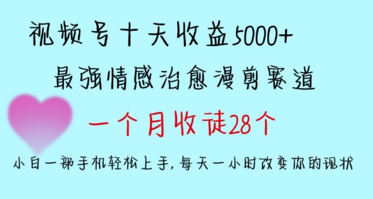 十天收益5000+，多平台捞金，视频号情感治愈漫剪，一个月收徒28个，小白一部手机轻松上手-副业宝典