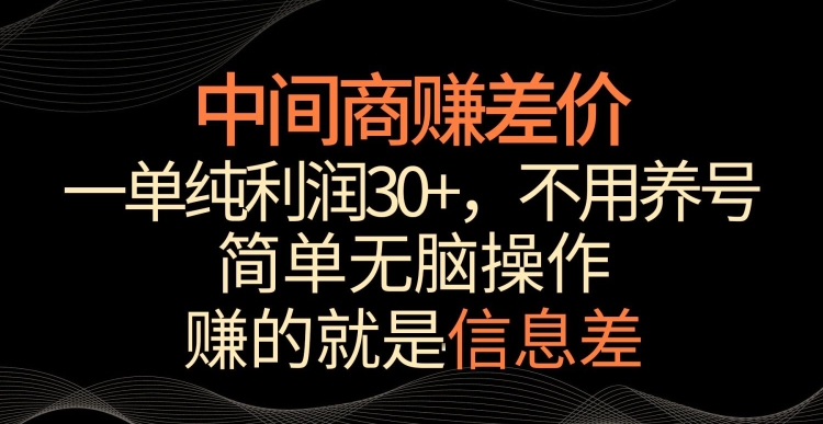 中间商赚差价，一单纯利润30+，简单无脑操作，赚的就是信息差，轻轻松松日入1000+-副业宝典