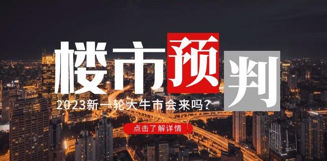 樱桃大房子2023楼市预判：新一轮大牛市会来吗？【付费文章】-副业宝典