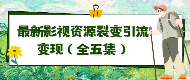 利用最新的影视资源裂变引流变现自动引流自动成交（全五集）-副业宝典