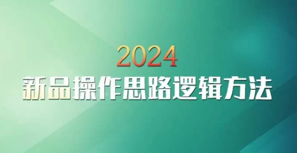 云创一方2024淘宝新品操作思路逻辑方法-副业宝典